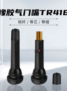 大车货车轮胎橡胶气门嘴TR418 真空胎无内胎气咀真空嘴含铜气门芯