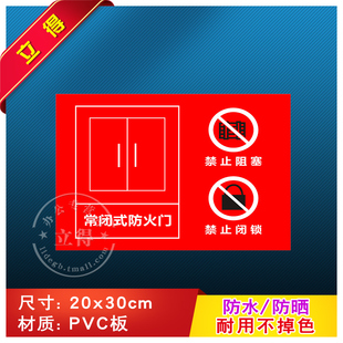 常闭式防火门禁止阻塞禁止闭锁消防安全警示牌标识牌警告标志工厂