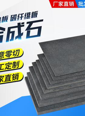耐高温灰黑色合成石板材 模具隔热板 碳纤维板 合成石板 加工零切