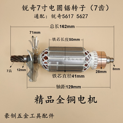 锐奇7寸电圆锯转子7齿锐奇5617 5627N5527N锐奇C7/185电圆锯转子