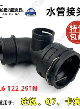 适配奥迪Q7途锐卡宴水管接头水箱接口291N快速连接器7L6122291N