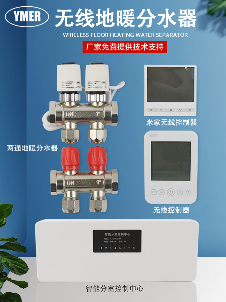YMER无线地暖分水器 电动地暖温控阀无线温控器面板 米家WIFE版,农机/农具/农膜,叉,淘宝优惠券,粉丝福利购,淘宝优惠卷