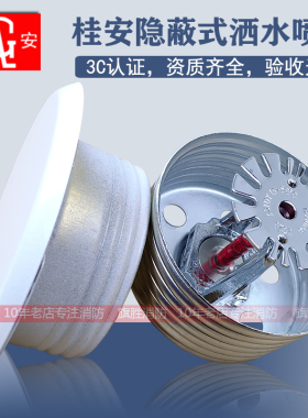 桂安隐蔽式洒水喷头平安暗装喷淋头68度消防隐形喷淋头ZSTDY