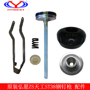 原装弘愿钢钉枪ST38撞针枪针活塞缓冲垫长嘴保险架配适用ZS天工