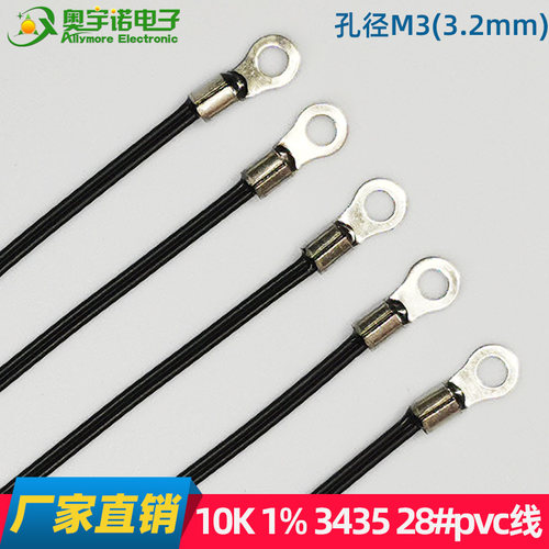 NTC铜环温度传感器10K 1%3435孔径M3 PVC28#并线XH2.54端子OT探头