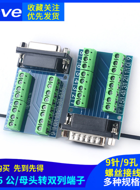 DB15针公母头转双列端子单双/排接线端子9针9孔RS232 RS485