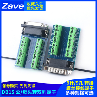 DB15针公母头转双列端子单双/排接线端子9针9孔RS232 RS485