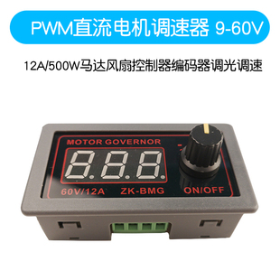 PWM直流电机调速器 9-60V/12A/500W马达风扇控制器编码器调光调速