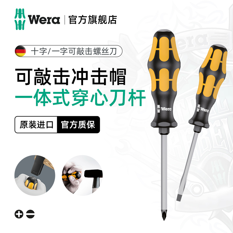 德国wera维拉工具932A一字917S十字可敲击穿心螺丝刀工业改锥套装