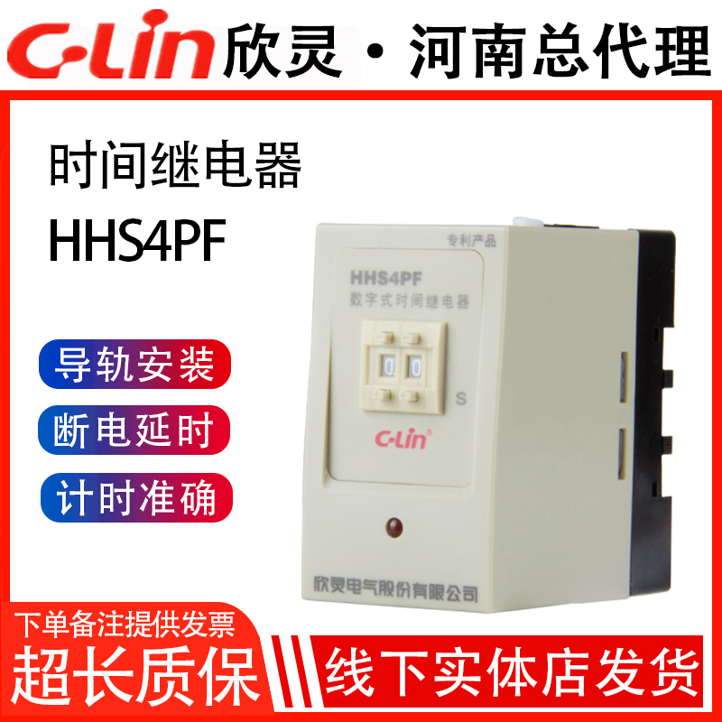 HHS4PF断电延时99S数字式时间继电器断开停电220V欣灵正品直销