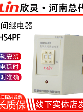 HHS4PF断电延时99S数字式时间继电器断开停电220V欣灵正品直销