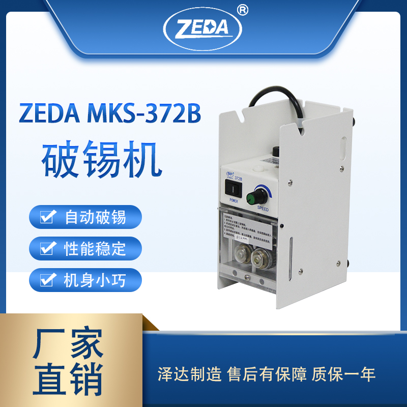 泽达自动化设备 MKS372B 脚踏固定电动送锡线齿轮转动自动破锡机