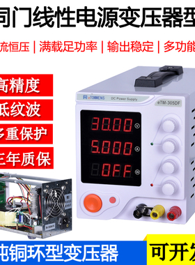 同门eTM-303DF/eTM-305DF线性电源变压器直流稳压电源0-30V0-3A5A