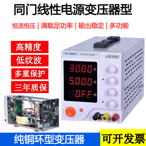 同门eTM-303DF/eTM-305DF线性电源变压器直流稳压电源0-30V0-3A5A
