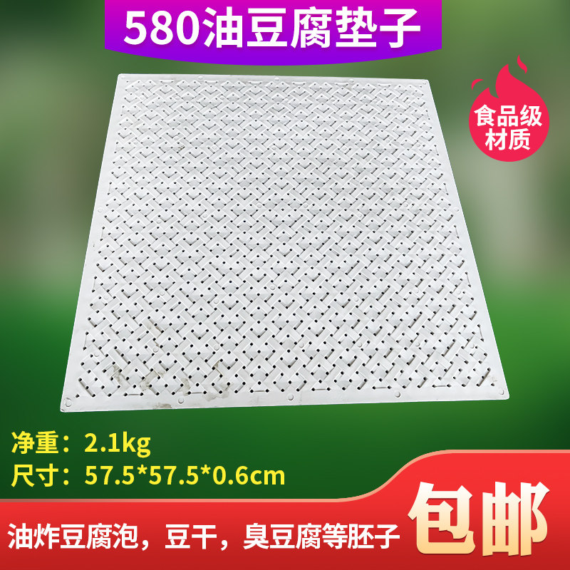 580油豆腐垫子 漏水54塑料垫板油炸豆腐泡果子平板豆腐干臭豆干