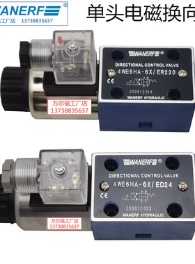 WANERF万尔福电磁换向阀4WE6HA-6X/ED24常开型单头油压电磁阀220V