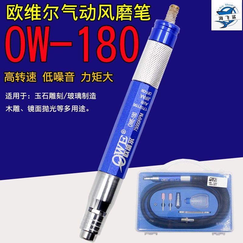 台湾欧维尔OWE-180三轴承风磨笔气动刻磨雕刻打磨直磨机75000