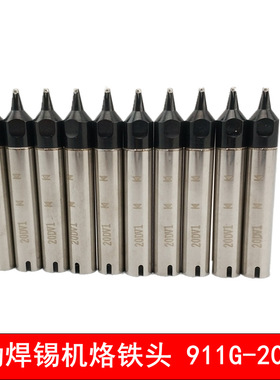 911G-20D/20DV1/20DV2自动焊线机设备烙铁头 焊锡机器人烙铁头