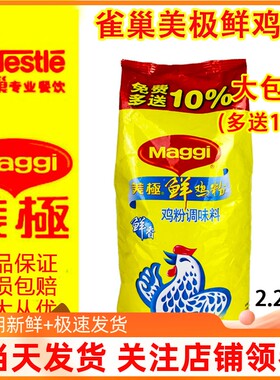 包邮Maggi美极鲜鸡粉2.2kg菜肴火锅汤底腌制鲜鸡粉调味料商用鸡粉