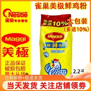 包邮Maggi美极鲜鸡粉2.2kg菜肴火锅汤底腌制鲜鸡粉调味料商用鸡粉