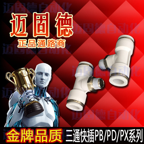 精品现货PB/PD/PX快插螺纹正三通/侧三通T/Y型快速接头高寿命品优