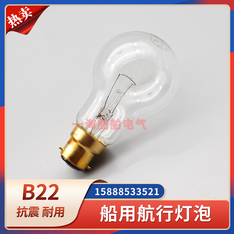 船用航行灯泡B22单丝双丝球泡型220V60W/24V60W插门卡口防震球泡