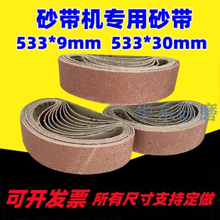 砂带机砂带砂布带533x30定做533x9沙带金属打磨抛光砂纸带砂带条