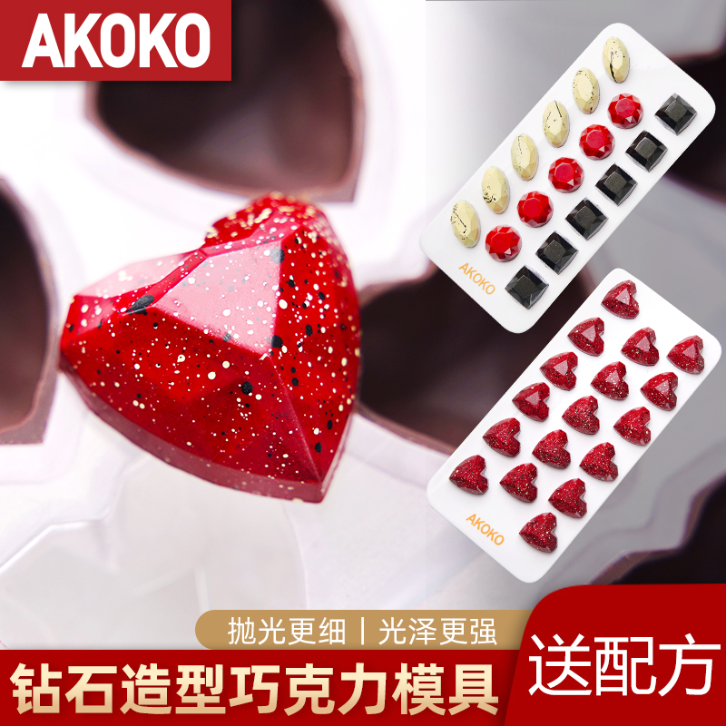 AKOKO钻石爱心法式西点巧克力模具心形星空立体朱古力甜品烘焙模