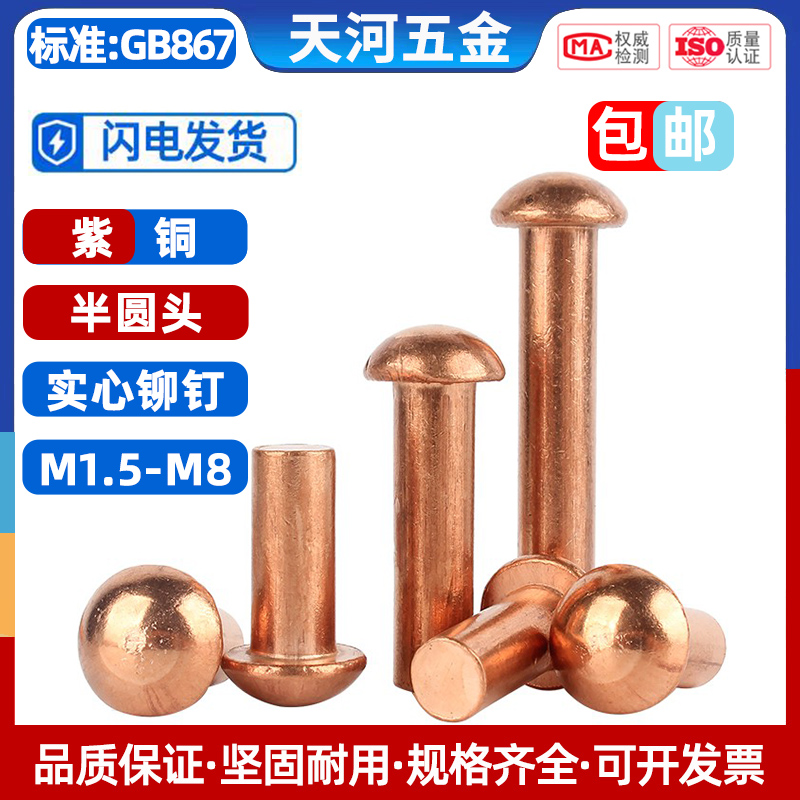 紫铜半圆头铆钉敲击式实