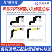 15Pro 鲁斑前置摄像头排线14 15PM MXA红外远程匹配修复不弹窗