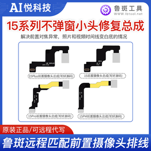 鲁斑前置摄像头排线14 15PM 15Pro MXA红外远程匹配修复不弹窗