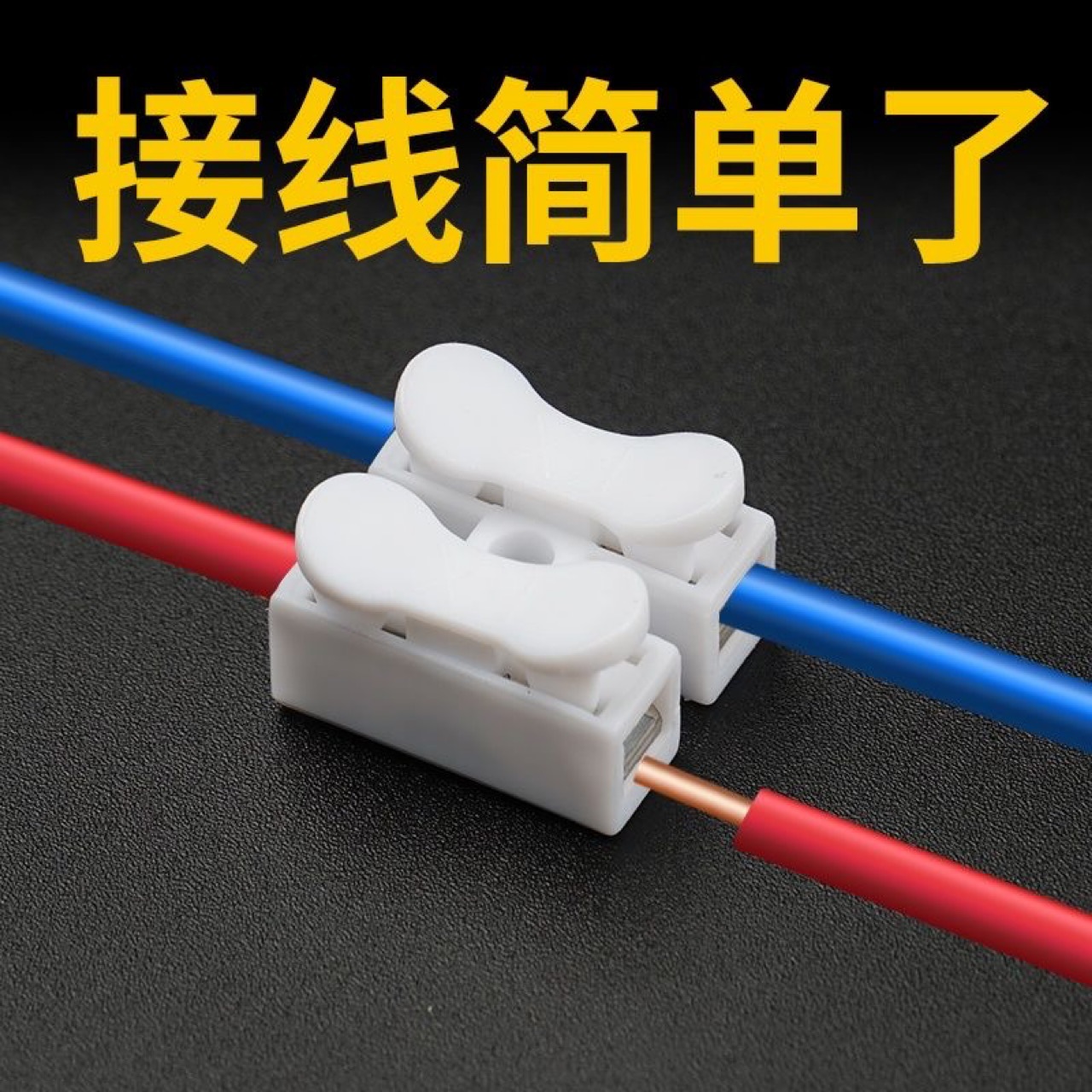 电线连接器二位按压式端