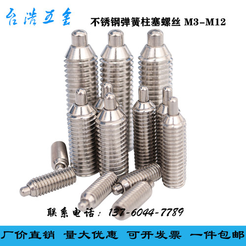 弹簧柱塞定位珠不锈钢钢珠紧定顶丝压力销M3-M12促销波珠螺丝定位