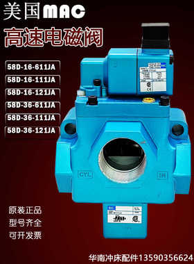 原装美国MAC电磁阀58D-16-111JJ冲床高速阀58D-36-121BA/611JA