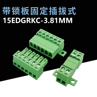 免焊对接15EDGRKC-3.81MM插拔式固定面板锁板接线端子2EDGRKC整套