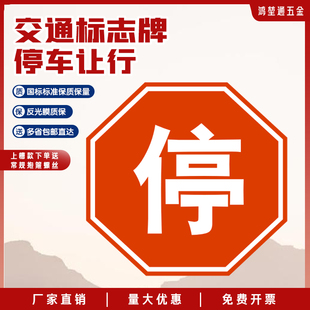 国标停车让行交通标志牌八角亭反光指示牌严禁停车城市道路标识牌