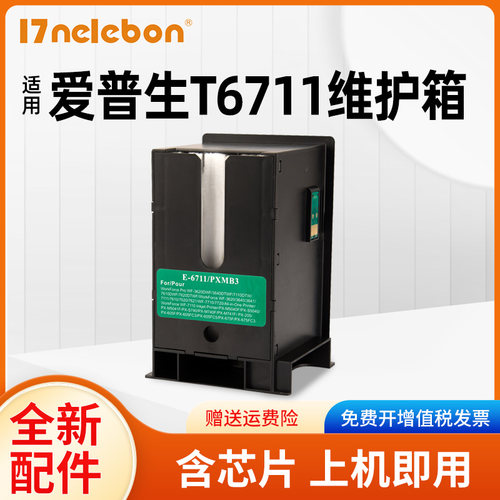 适用爱普生T6711 3621 3640 3641废墨仓L1455 T6711 WF7111 7610