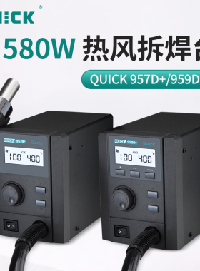 QUICK快克热风枪焊台957D+/959D+SMT芯片维修BGA调温热风枪拆焊台