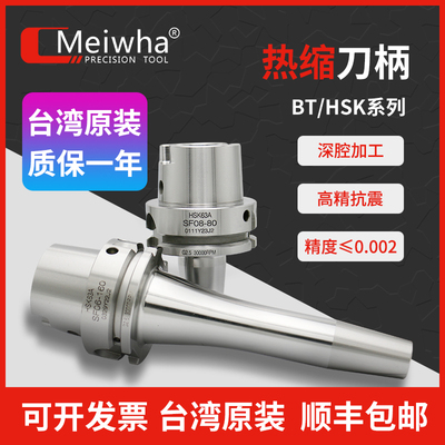 台湾梅华热缩刀柄bt30/40/50烧结刀柄hsk40/50/63热缩刀杆高精度