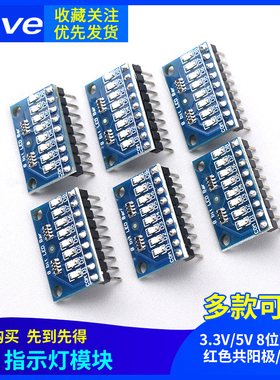 3.3V/5V 8位蓝色/红色共阳极/阴极 LED 指示灯模块