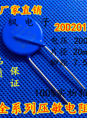 原装正品 压敏电阻20D201K 压敏电阻 201KD20 20D201K 全新正品