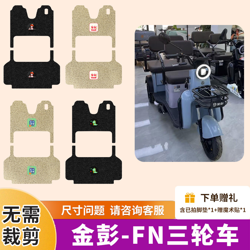 彭脚垫电动三轮车脚踩垫专用防水防滑丝圈脚踏垫JP80ZK-12A