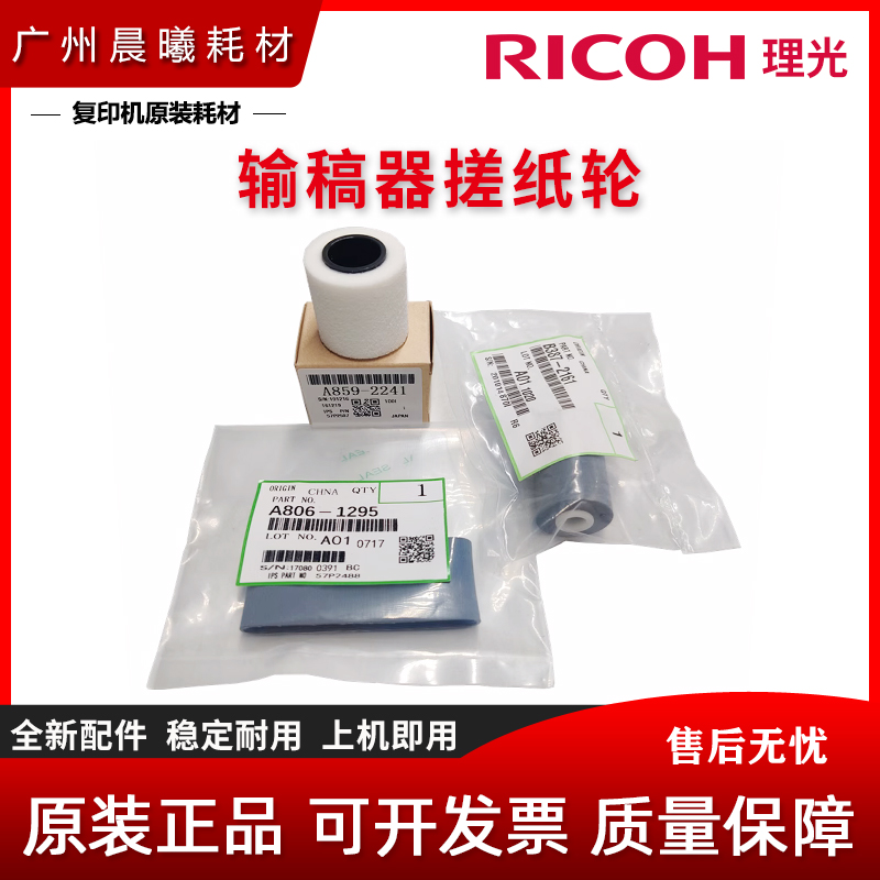 原装 理光 MP C 4503 5503 6003 4504 6004 SP 输稿器搓纸轮