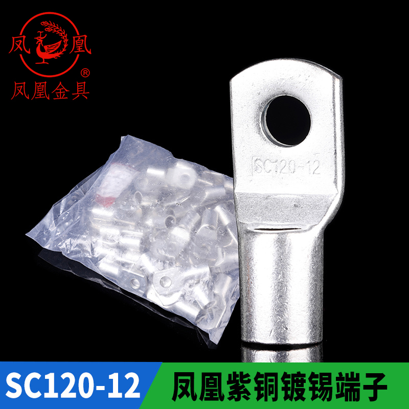 凤凰国标A级 船用窥口铜接 SC120  铜鼻子 短线耳 接线端 厚件