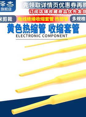黄色热缩管3/4/5/6/7/8/10mm 1米电线绝缘收缩套管 电工热塑管