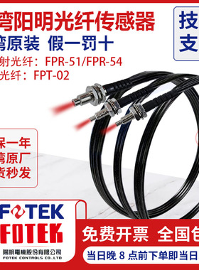 台湾阳明FPR51/54漫反射光纤传感器线FPT-02放大器探头对射感应器