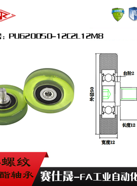 赛仕晟供应不锈钢螺杆包胶滑轮PU620050-12C2L12M8聚氨酯成型轴承