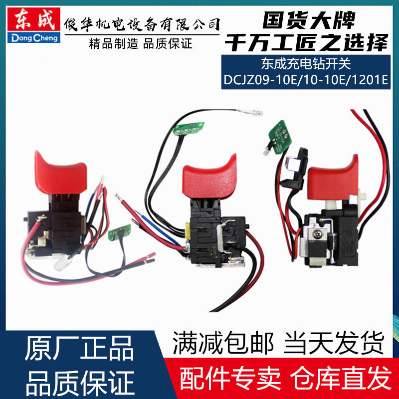 东成充电钻开关原装配件DCJZ09-10-10/1201/1601/24-10E