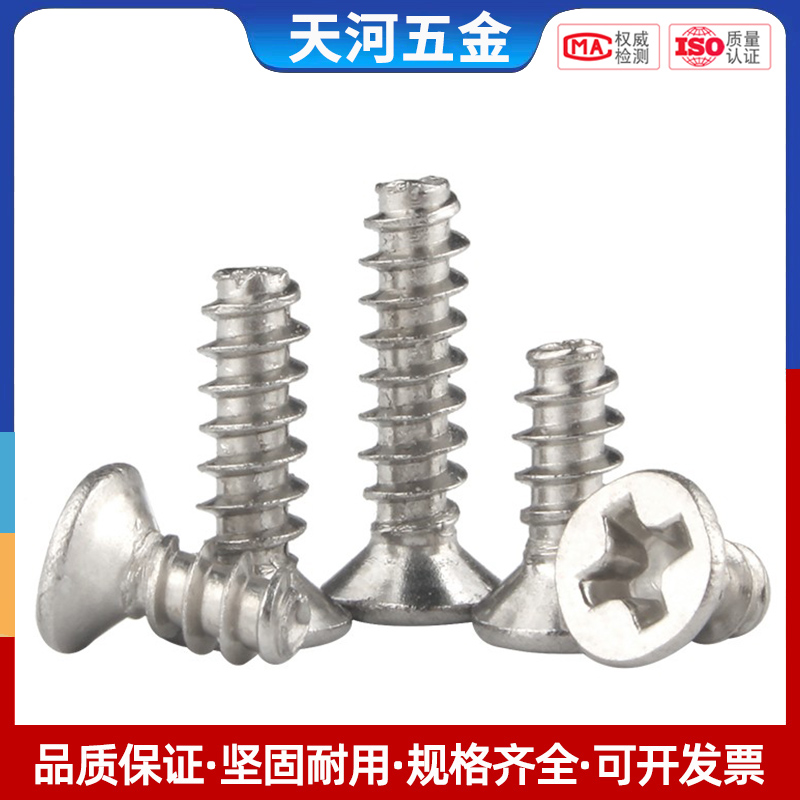 不锈钢十字沉头平尾自攻
