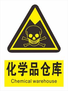 化学品仓库警示牌化学仓库警告牌指示牌铝板标牌定做